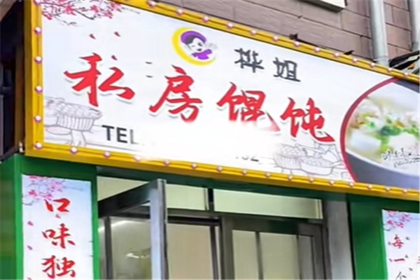 桦姐私房馄饨店