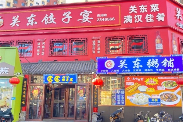 关东饺子宴