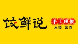 饺鲜说现包水饺