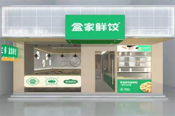 【盒家鲜饺】