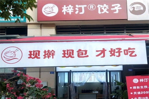 梓汀饺子