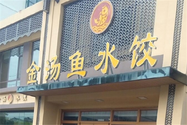 金汤鱼水饺