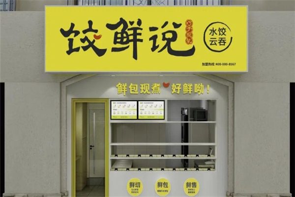 饺鲜说现包水饺