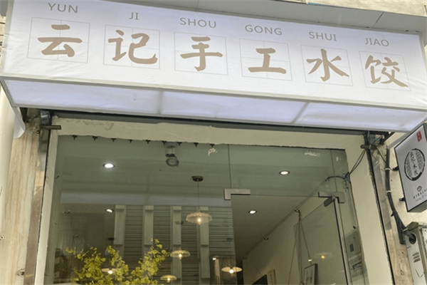云记水饺