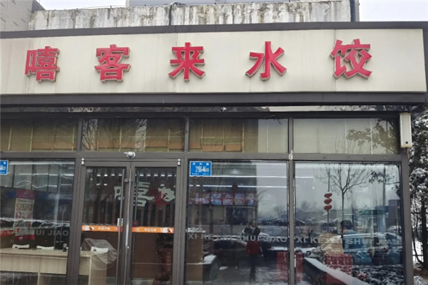 嘻客来手工水饺