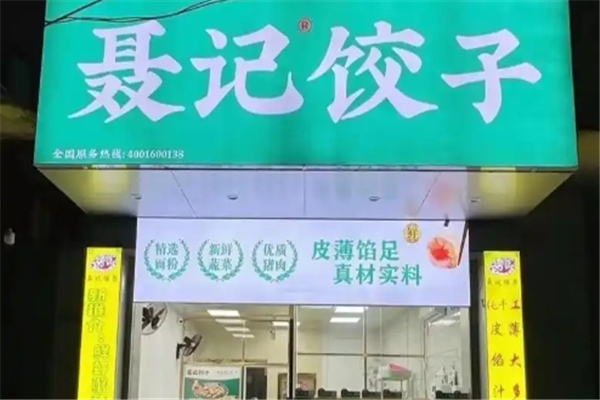 聂记云饺