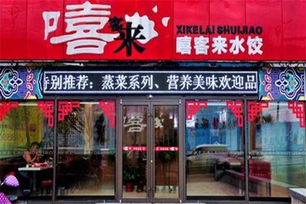 嘻客来手工水饺