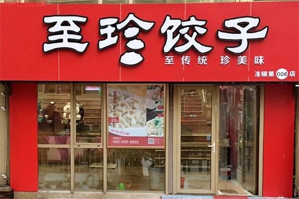 至珍水饺