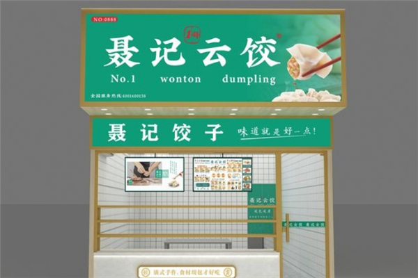 【聂记云饺】