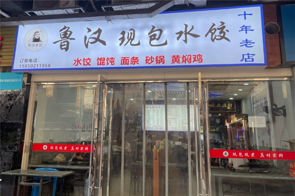 鲁汉手工水饺