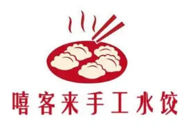 嘻客来手工水饺