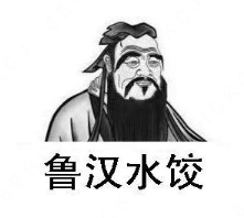 鲁汉手工水饺