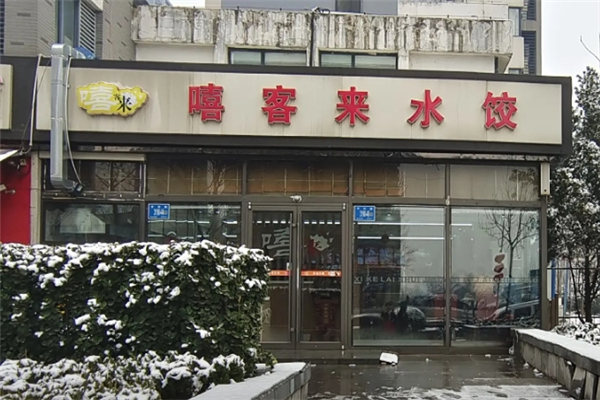 嘻客来手工水饺