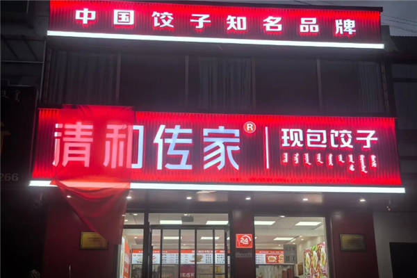 清和传家饺子