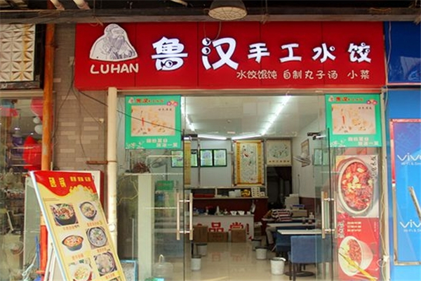 鲁汉手工水饺