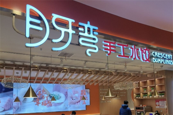 月牙弯手工水饺