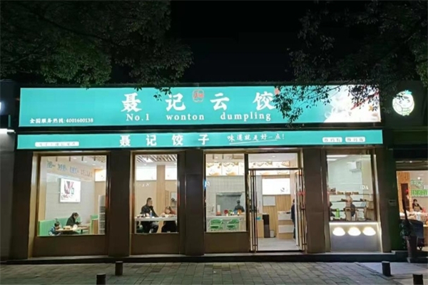 【聂记云饺】
