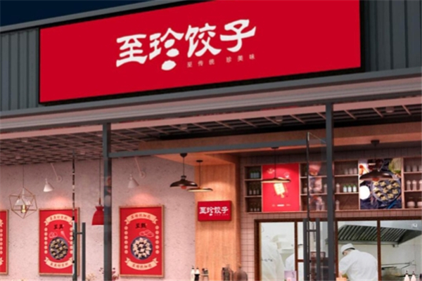 至珍水饺