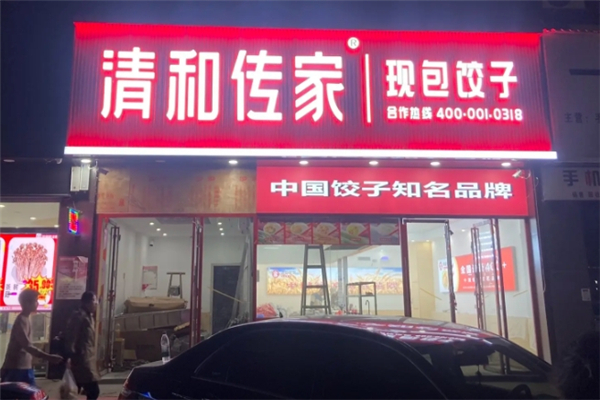 清和传家饺子