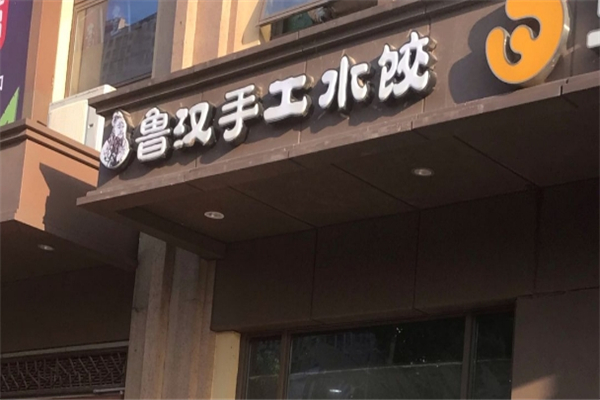 鲁汉手工水饺