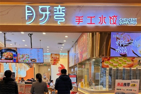 月牙弯手工水饺