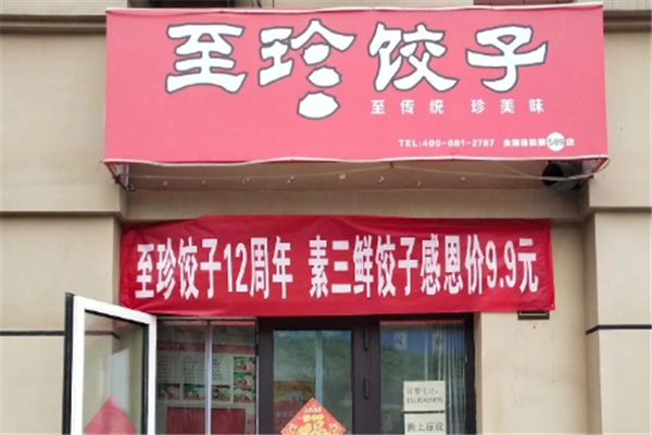 至珍水饺
