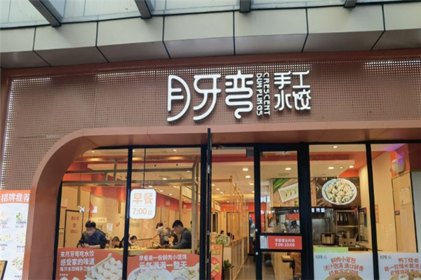 月牙弯手工水饺