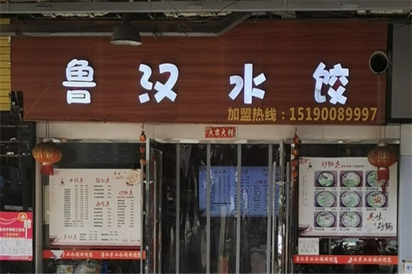 鲁汉手工水饺