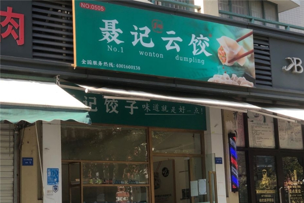 【聂记云饺】