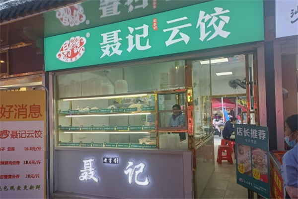 【聂记云饺】
