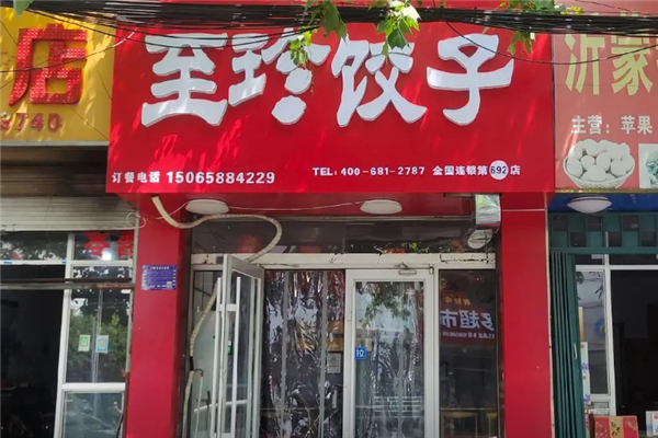 至珍水饺