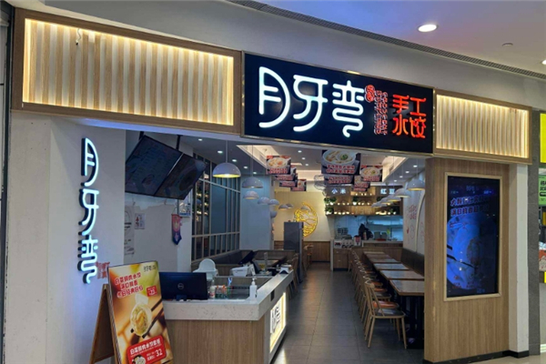 月牙弯手工水饺