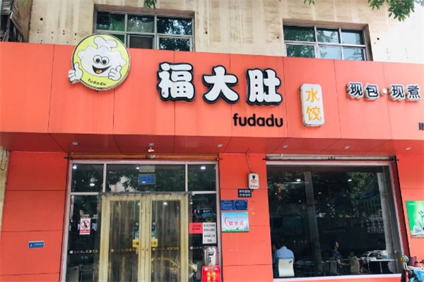 福大肚水饺