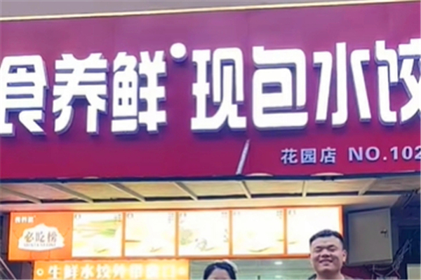 食养鲜现包水饺