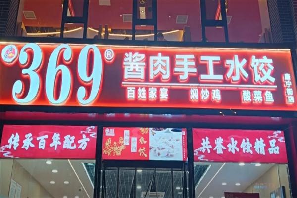 369手工酱肉水饺