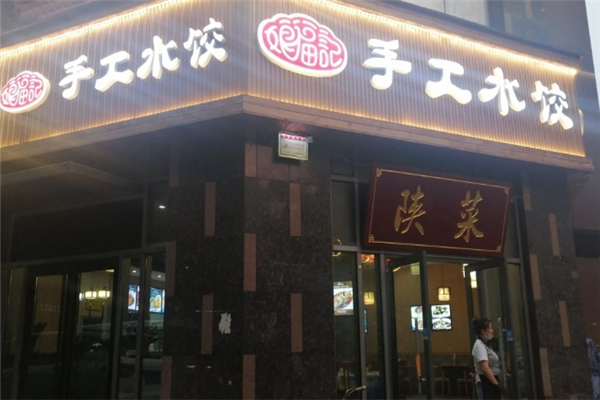 娘福记手工水饺