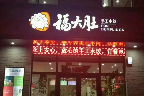 福大肚水饺