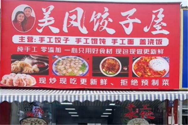 美凤饺子屋