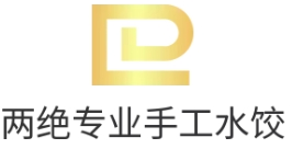 两绝专业手工水饺