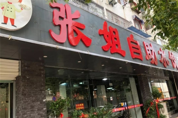 张姐手工水饺