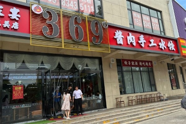 369手工酱肉水饺