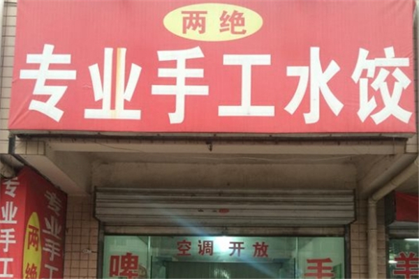 两绝专业手工水饺