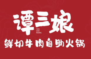 谭三娘鲜切牛肉火锅