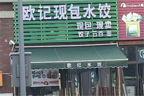 欧记现包水饺