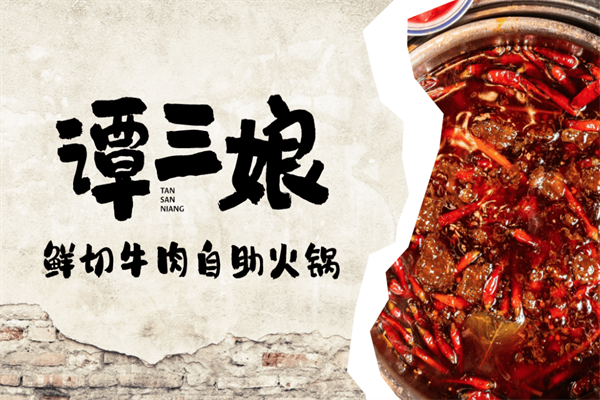 【谭三娘鲜切牛肉火锅】