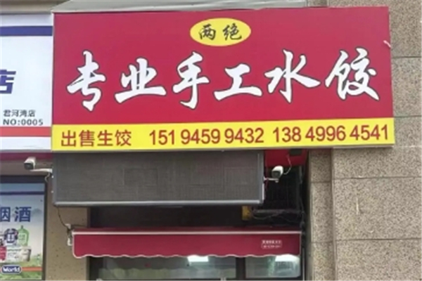 两绝专业手工水饺