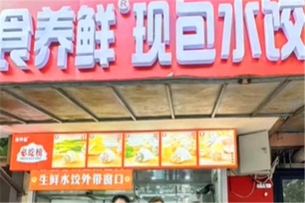 食养鲜现包水饺