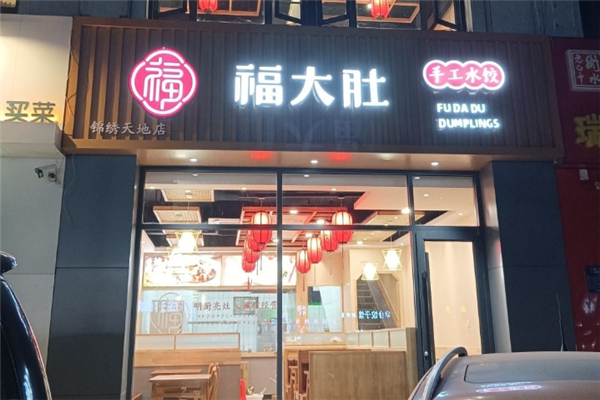 福大肚水饺