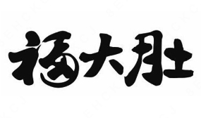 福大肚水饺