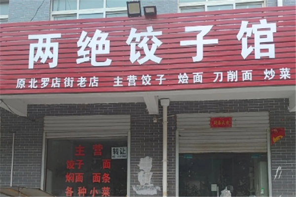 两绝专业手工水饺